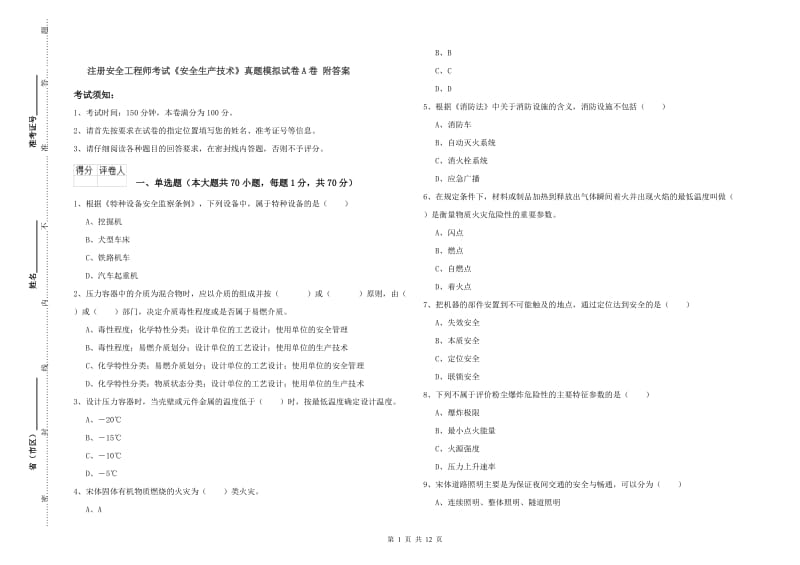 注册安全工程师考试《安全生产技术》真题模拟试卷A卷 附答案.doc_第1页