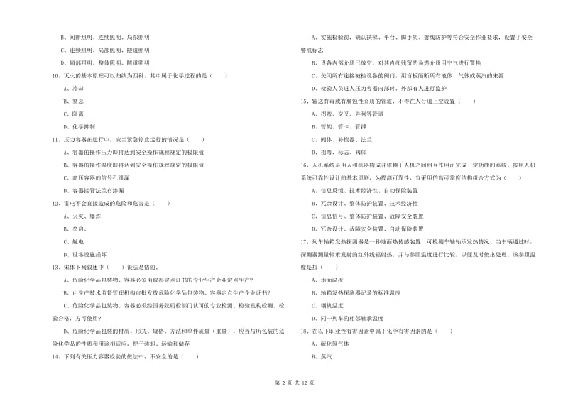 注册安全工程师考试《安全生产技术》真题模拟试卷A卷 附答案.doc_第2页