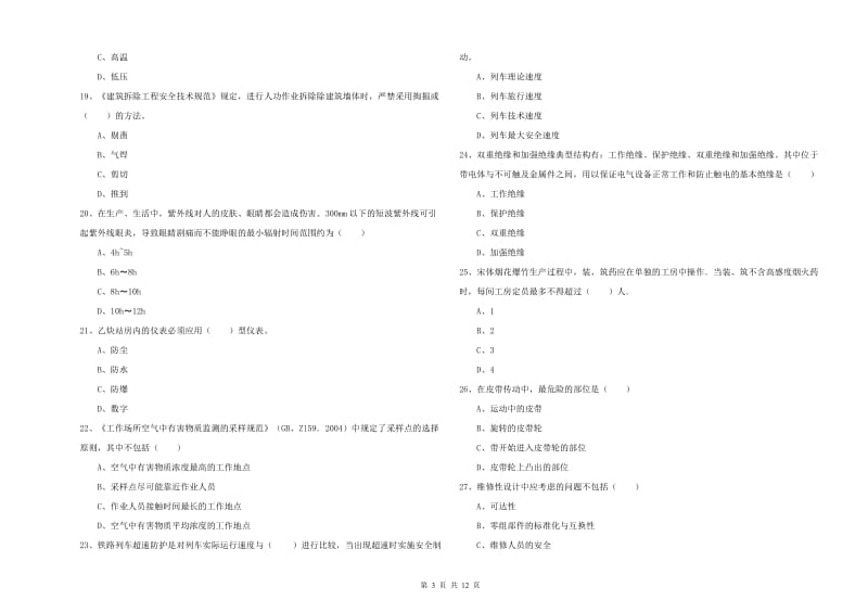 注册安全工程师考试《安全生产技术》真题模拟试卷A卷 附答案.doc_第3页