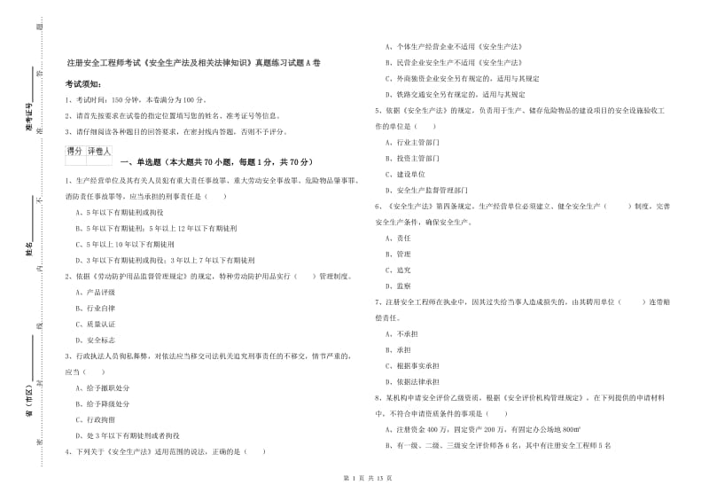 注册安全工程师考试《安全生产法及相关法律知识》真题练习试题A卷.doc_第1页