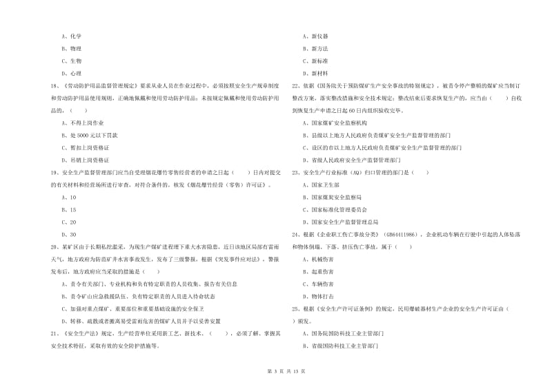 注册安全工程师考试《安全生产法及相关法律知识》真题练习试题A卷.doc_第3页