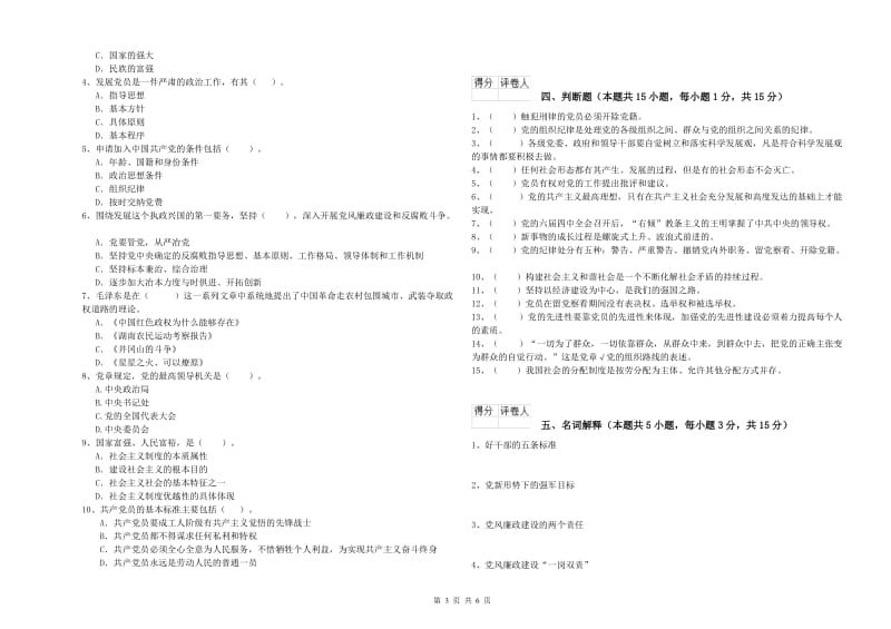 材料学院党校考试试卷C卷 附解析.doc_第3页