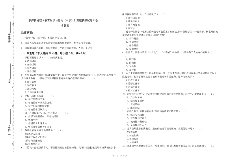 教师资格证《教育知识与能力（中学）》真题模拟试卷C卷 含答案.doc_第1页