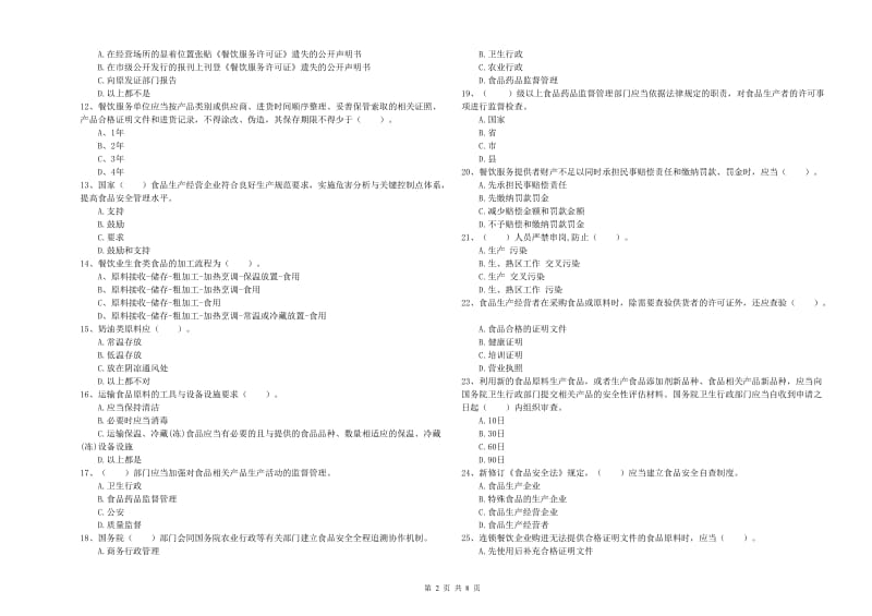 群宴厨师食品安全业务能力检验试题A卷 附解析.doc_第2页