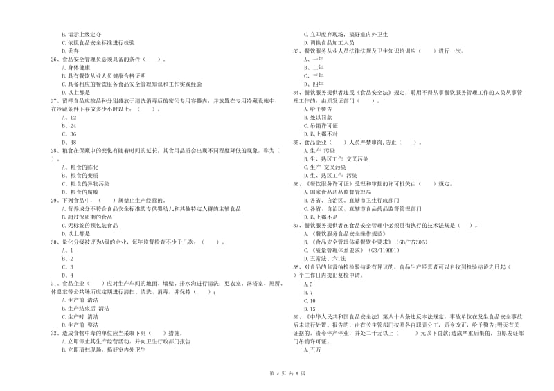 群宴厨师食品安全业务能力检验试题A卷 附解析.doc_第3页