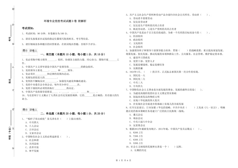 环境专业党校考试试题D卷 附解析.doc_第1页