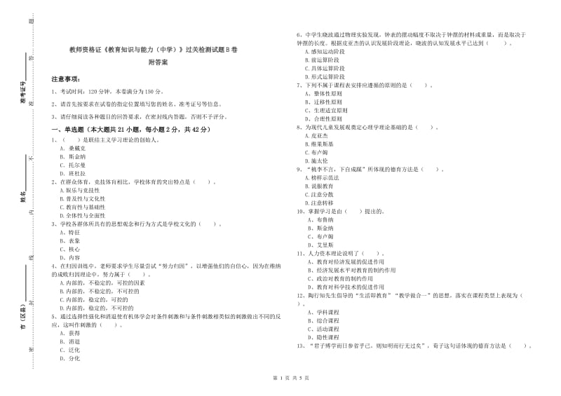 教师资格证《教育知识与能力（中学）》过关检测试题B卷 附答案.doc_第1页