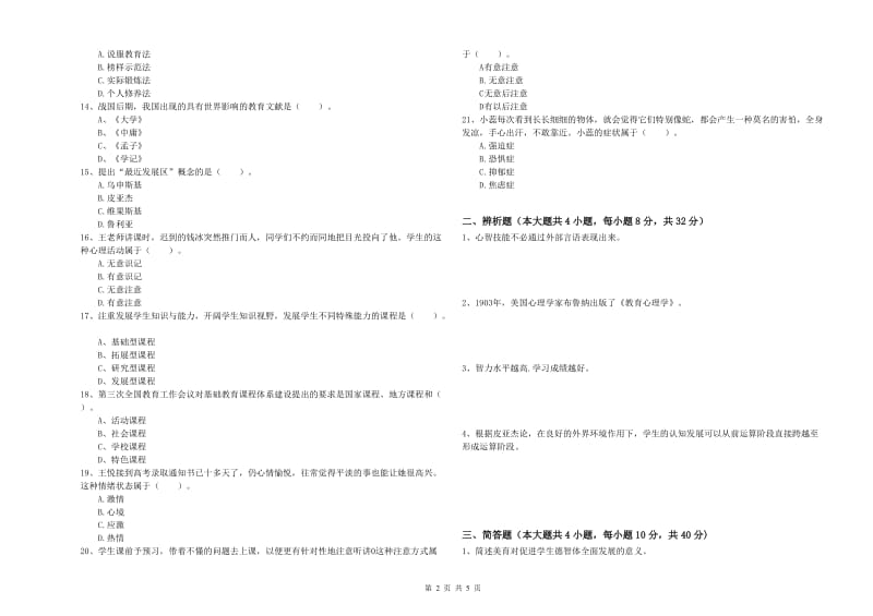 教师资格证《教育知识与能力（中学）》过关检测试题B卷 附答案.doc_第2页