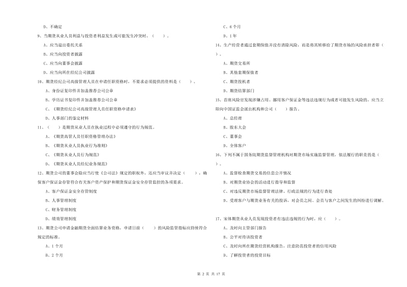 期货从业资格证《期货法律法规》能力测试试题C卷 附解析.doc_第2页