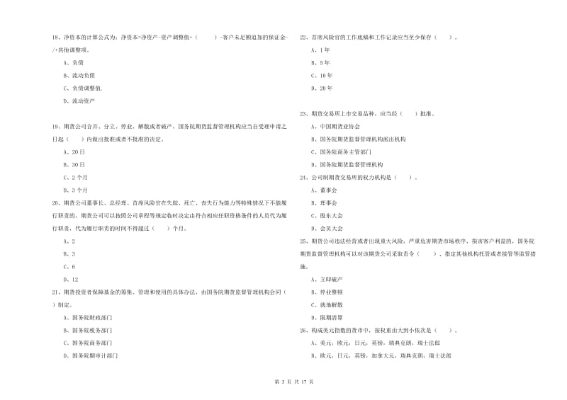 期货从业资格证《期货法律法规》能力测试试题C卷 附解析.doc_第3页