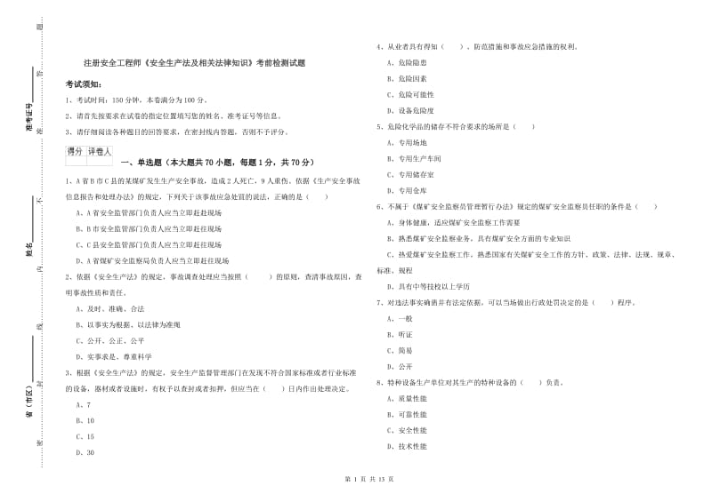 注册安全工程师《安全生产法及相关法律知识》考前检测试题.doc_第1页