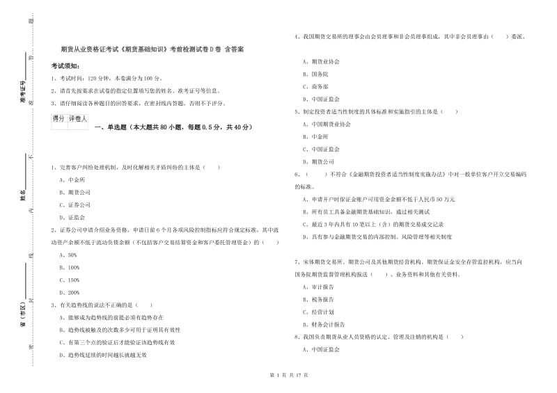 期货从业资格证考试《期货基础知识》考前检测试卷D卷 含答案.doc_第1页