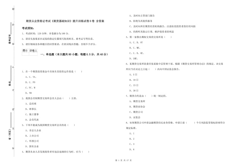 期货从业资格证考试《期货基础知识》提升训练试卷B卷 含答案.doc_第1页