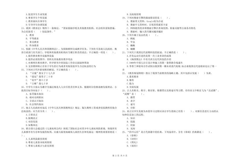 教师资格证《（中学）综合素质》题库检测试卷A卷 含答案.doc_第2页