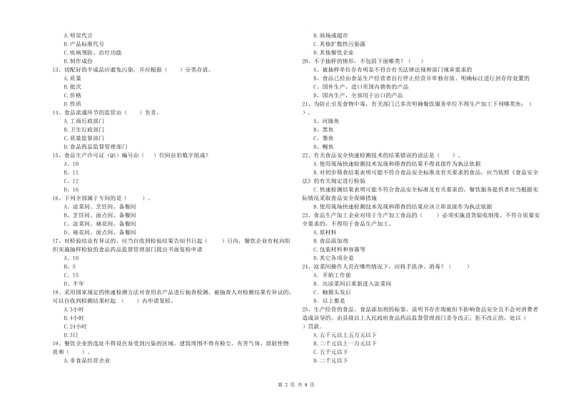 群宴厨师食品安全能力检测试题 附解析.doc_第2页