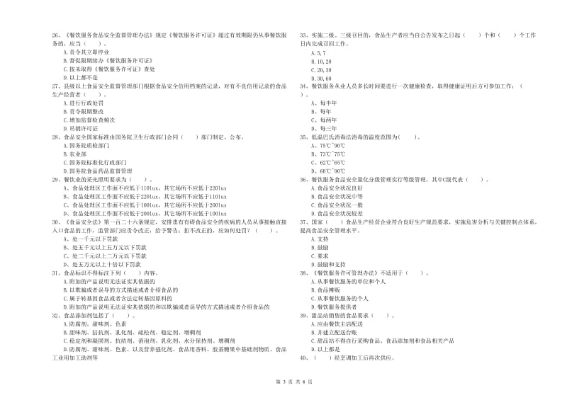 群宴厨师食品安全能力检测试题 附解析.doc_第3页