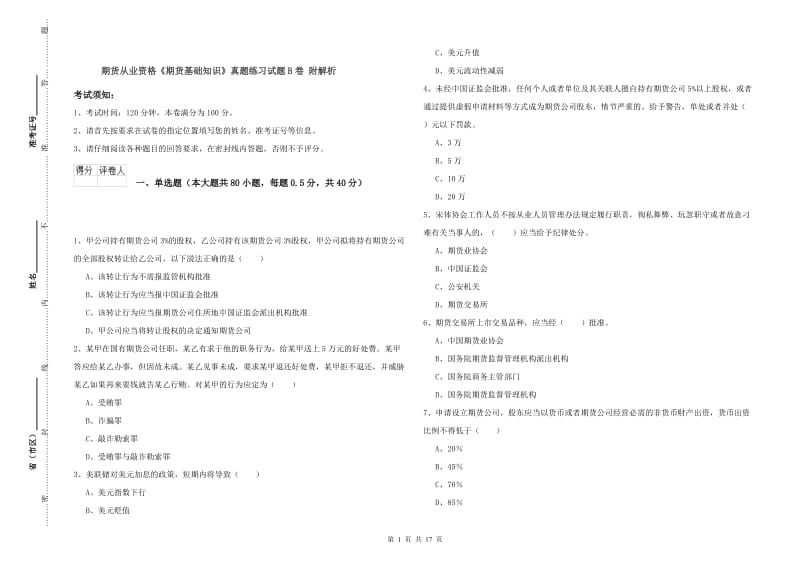 期货从业资格《期货基础知识》真题练习试题B卷 附解析.doc_第1页