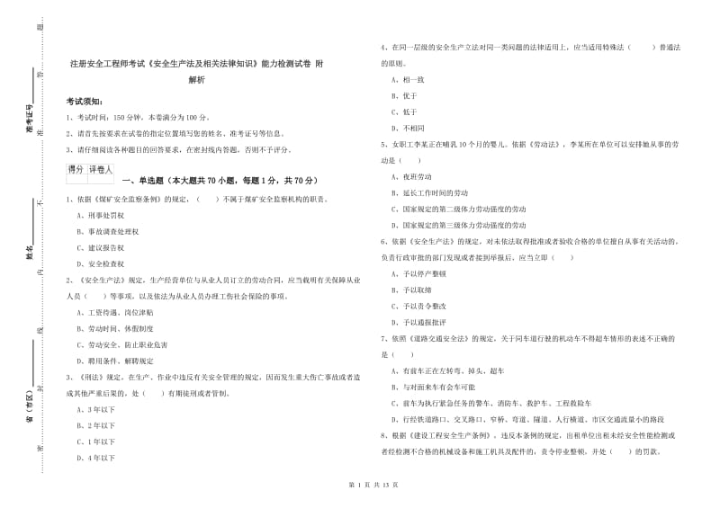 注册安全工程师考试《安全生产法及相关法律知识》能力检测试卷 附解析.doc_第1页