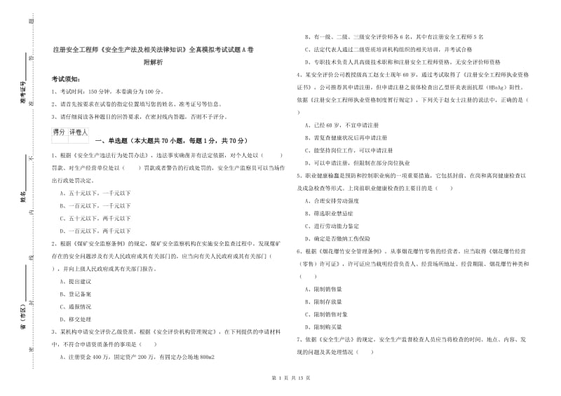 注册安全工程师《安全生产法及相关法律知识》全真模拟考试试题A卷 附解析.doc_第1页