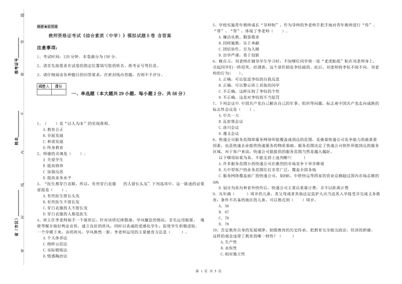 教师资格证考试《综合素质（中学）》模拟试题B卷 含答案.doc_第1页