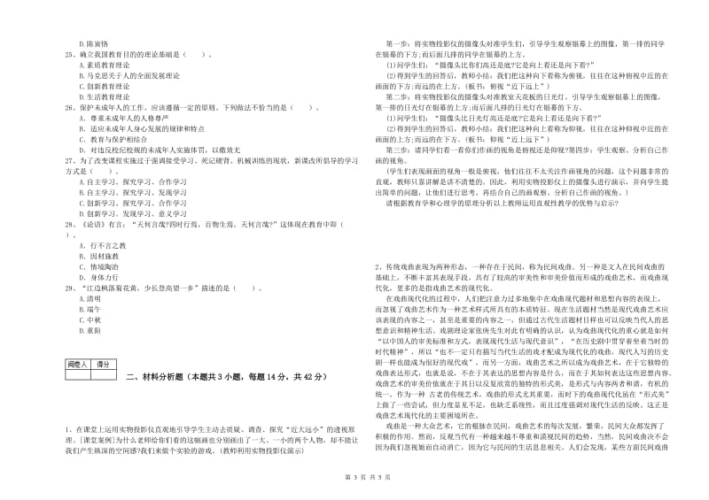 教师资格证考试《综合素质（中学）》模拟试题B卷 含答案.doc_第3页