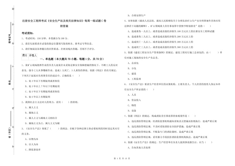 注册安全工程师考试《安全生产法及相关法律知识》每周一练试题C卷 附答案.doc_第1页