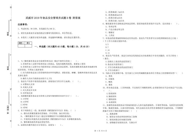 武威市2019年食品安全管理员试题B卷 附答案.doc_第1页