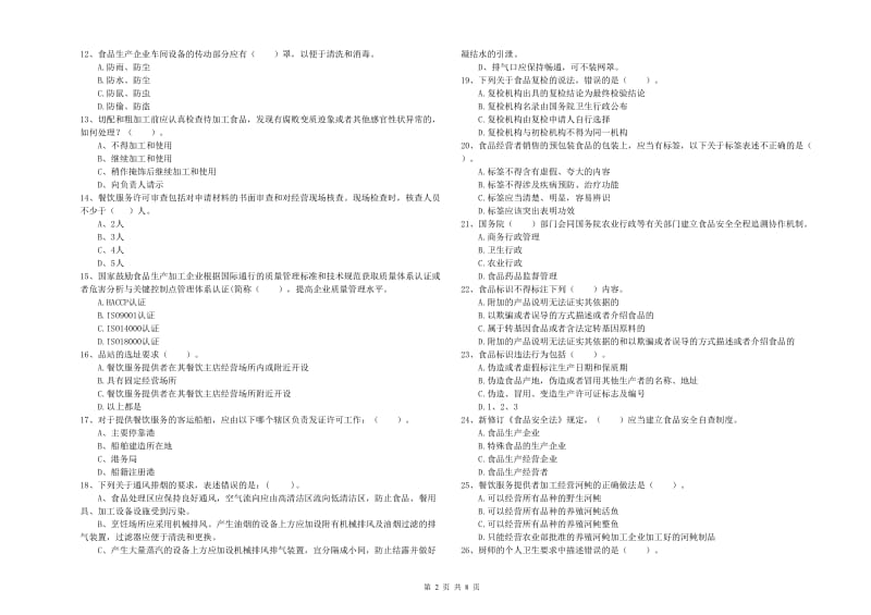 武威市2019年食品安全管理员试题B卷 附答案.doc_第2页