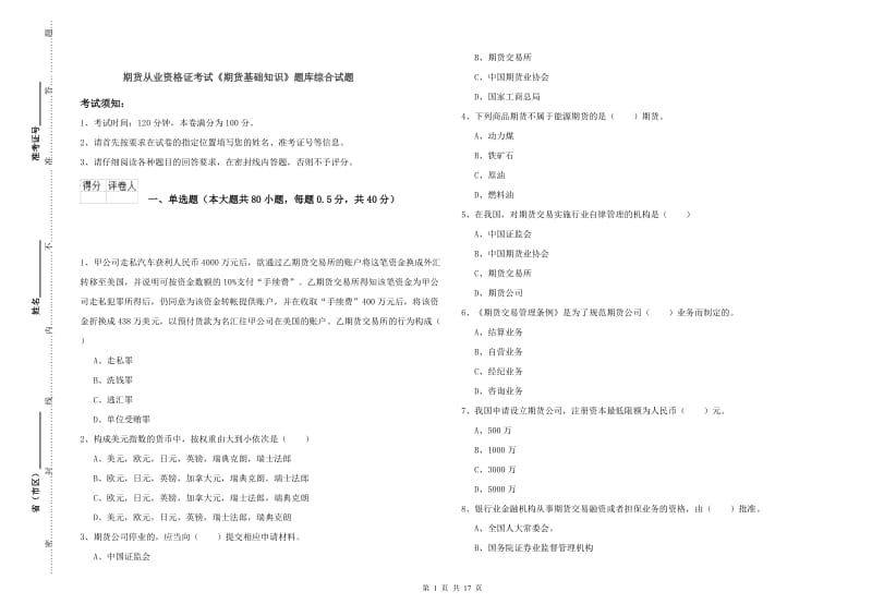 期货从业资格证考试《期货基础知识》题库综合试题.doc_第1页