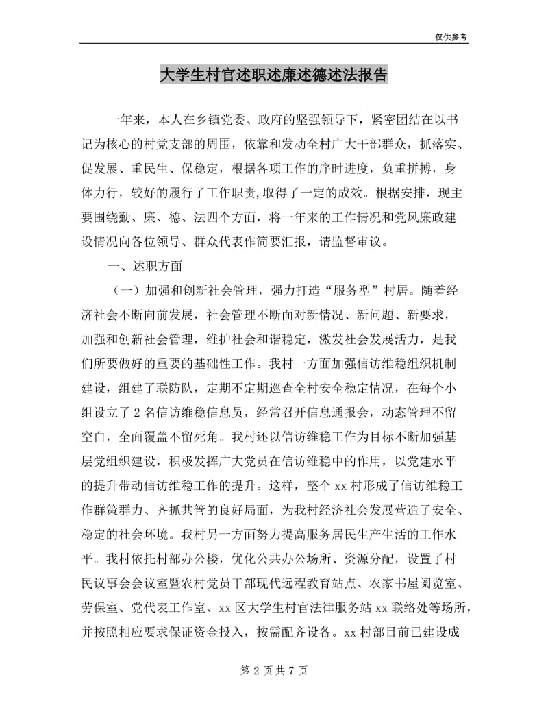 大学生村官述职述廉述德述法报告.doc_第2页