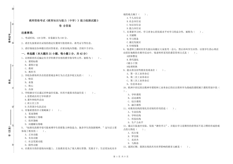 教师资格考试《教育知识与能力（中学）》能力检测试题D卷 含答案.doc_第1页