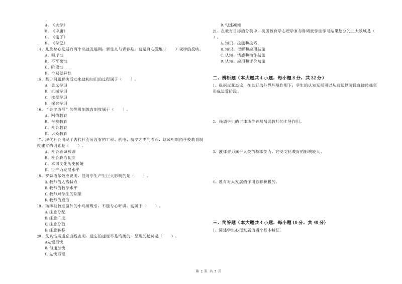 教师资格考试《教育知识与能力（中学）》能力检测试题D卷 含答案.doc_第2页