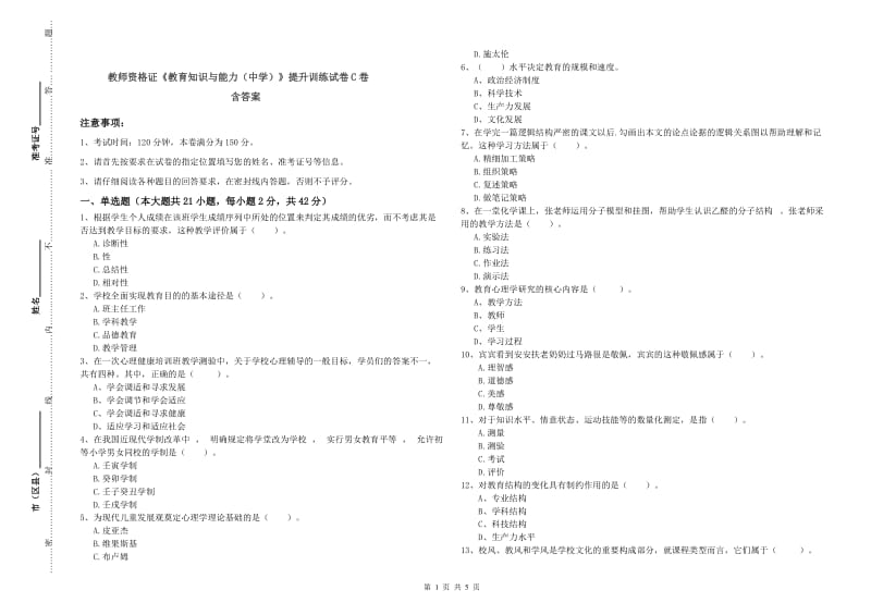 教师资格证《教育知识与能力（中学）》提升训练试卷C卷 含答案.doc_第1页