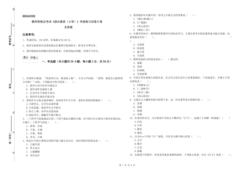 教师资格证考试《综合素质（小学）》考前练习试卷B卷 含答案.doc_第1页