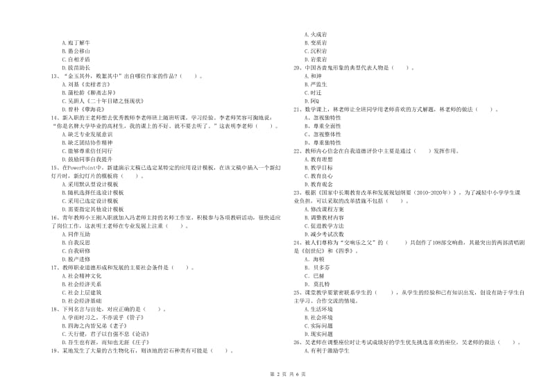 教师资格证考试《综合素质（小学）》考前练习试卷B卷 含答案.doc_第2页