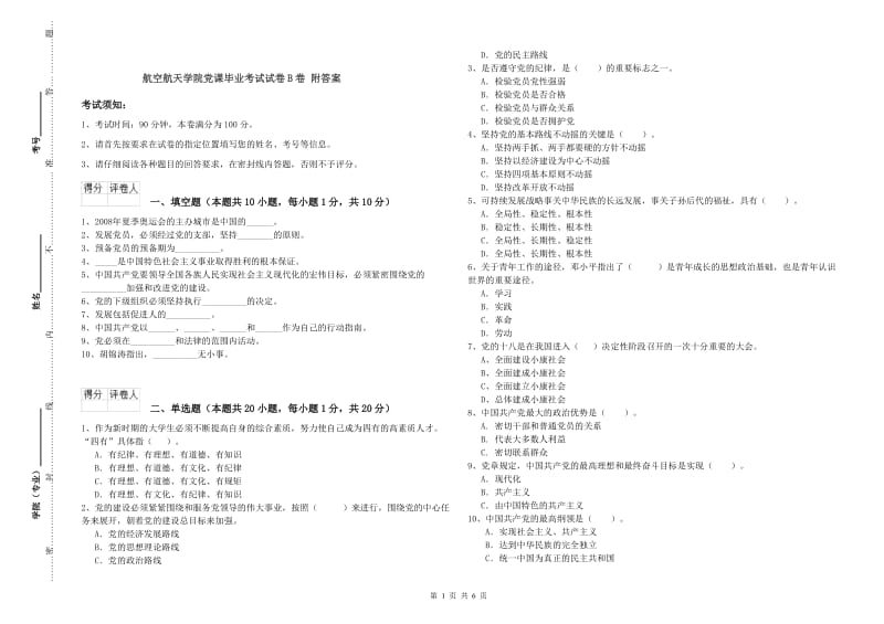 航空航天学院党课毕业考试试卷B卷 附答案.doc_第1页