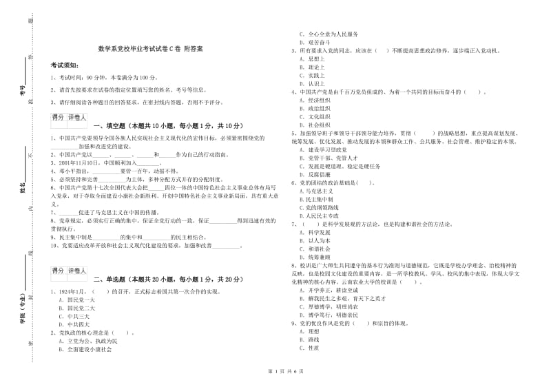 数学系党校毕业考试试卷C卷 附答案.doc_第1页