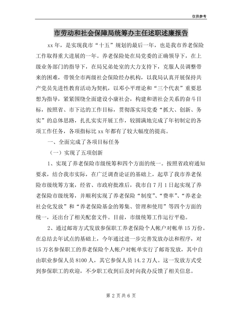 市劳动和社会保障局统筹办主任述职述廉报告.doc_第2页