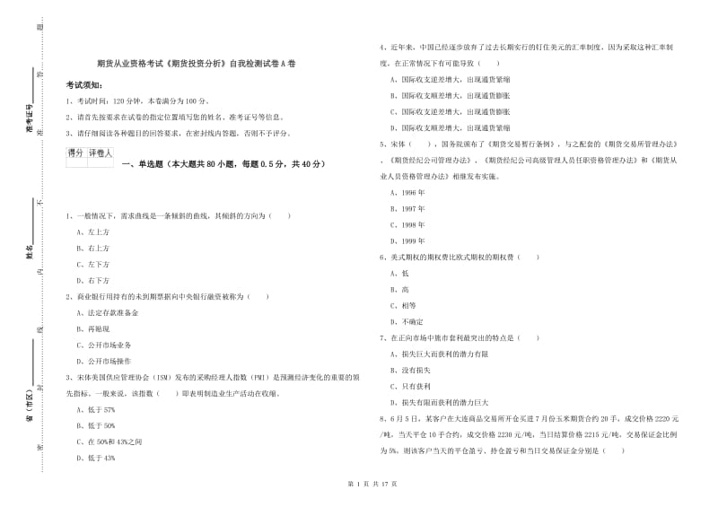 期货从业资格考试《期货投资分析》自我检测试卷A卷.doc_第1页