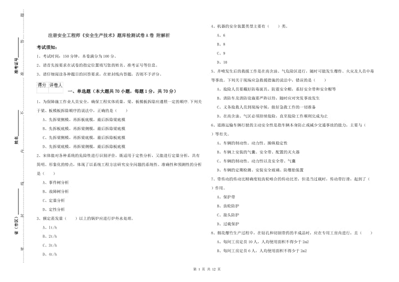 注册安全工程师《安全生产技术》题库检测试卷A卷 附解析.doc_第1页