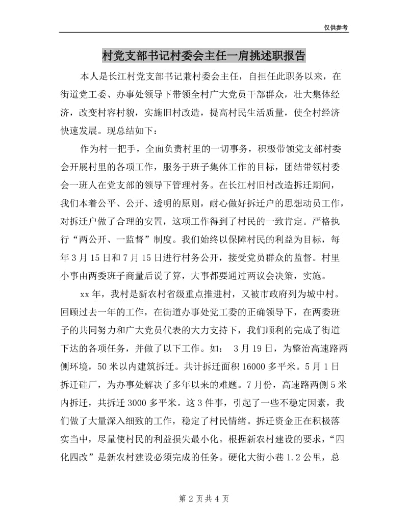 村党支部书记村委会主任一肩挑述职报告.doc_第2页