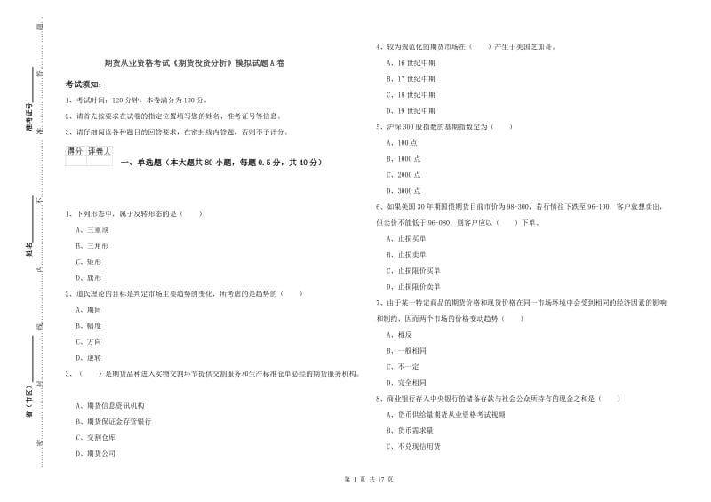 期货从业资格考试《期货投资分析》模拟试题A卷.doc_第1页