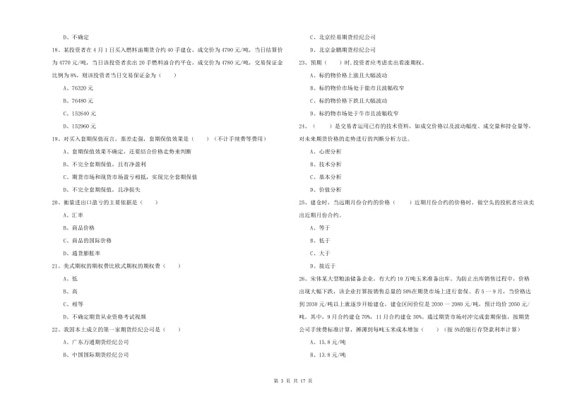 期货从业资格考试《期货投资分析》模拟试题A卷.doc_第3页