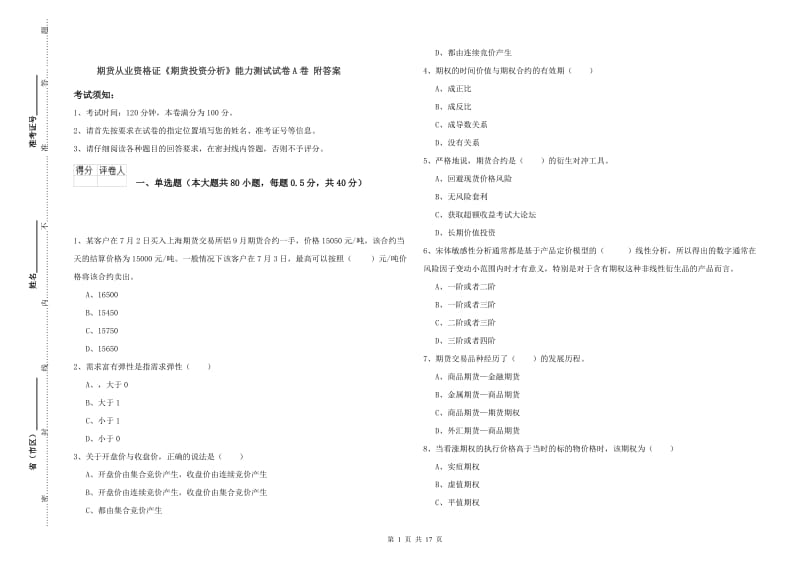 期货从业资格证《期货投资分析》能力测试试卷A卷 附答案.doc_第1页