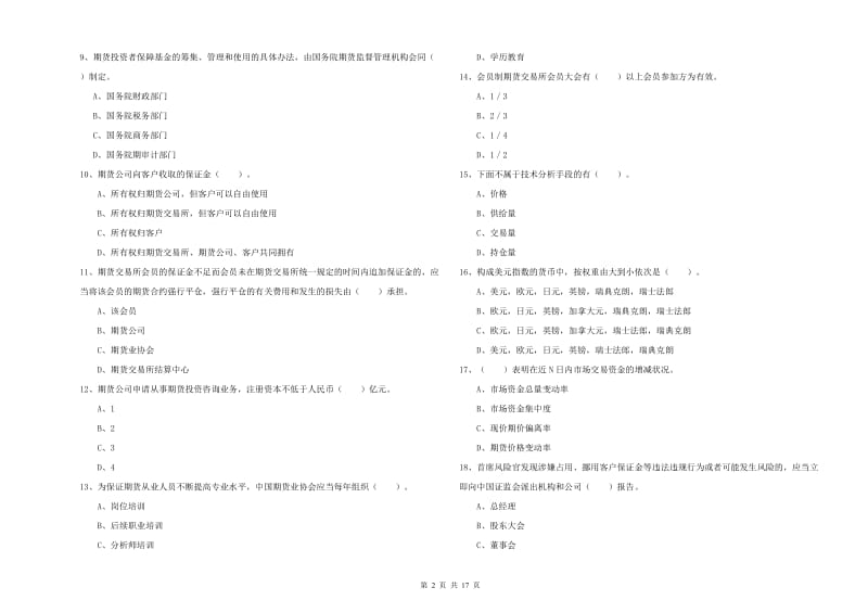 期货从业资格考试《期货法律法规》押题练习试卷 附解析.doc_第2页