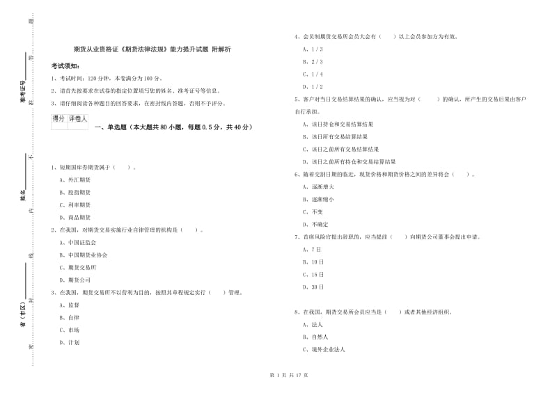 期货从业资格证《期货法律法规》能力提升试题 附解析.doc_第1页