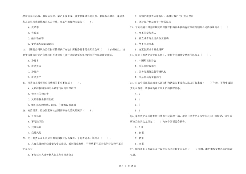 期货从业资格证《期货法律法规》能力提升试题 附解析.doc_第3页