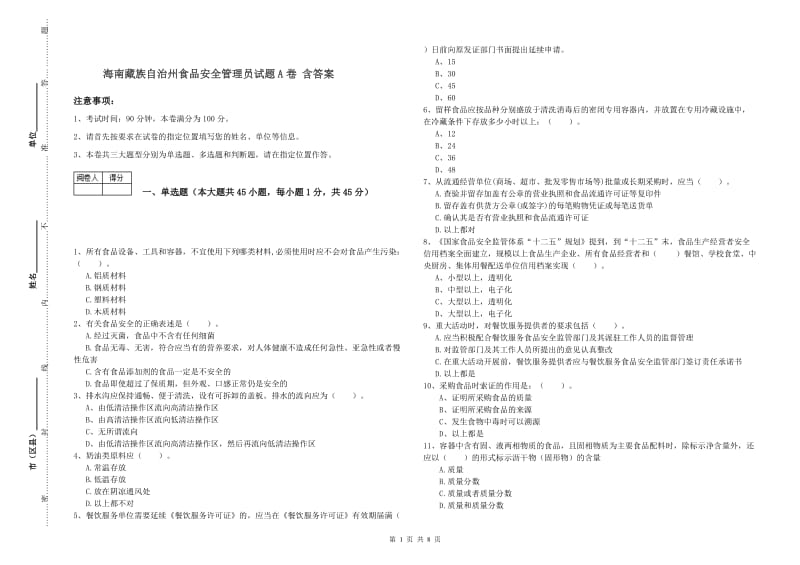 海南藏族自治州食品安全管理员试题A卷 含答案.doc_第1页