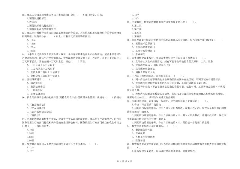 海南藏族自治州食品安全管理员试题A卷 含答案.doc_第2页