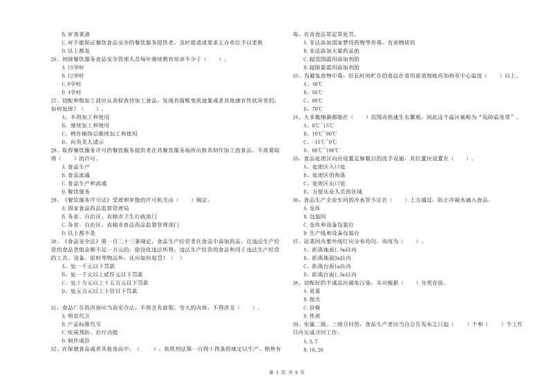 海南藏族自治州食品安全管理员试题A卷 含答案.doc_第3页